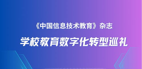 北京師范大學附屬中學 普通高中信息技術(shù)分項課程數(shù)字化轉(zhuǎn)型的探索與前行